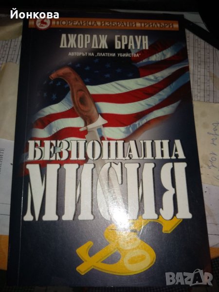 ДЖОРДЖ БРАУН БЕЗПОЩАДНА МИСИЯ, снимка 1
