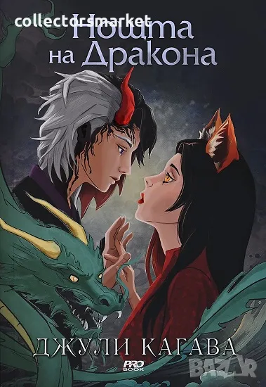 Сянката на лисицата. Книга 3: Нощта на дракона + книга ПОДАРЪК, снимка 1