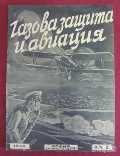 1934г. Военно Списание- Газова Защита и Авиация, снимка 1