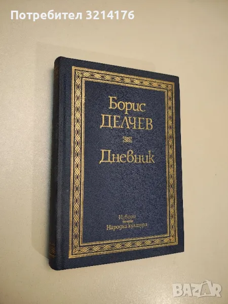 Дневник - Борис Делчев, снимка 1