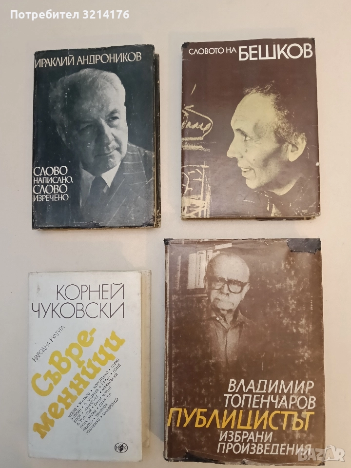 Публицистът: Избрани произведения. Част 2 - Владимир Топенчаров , снимка 1