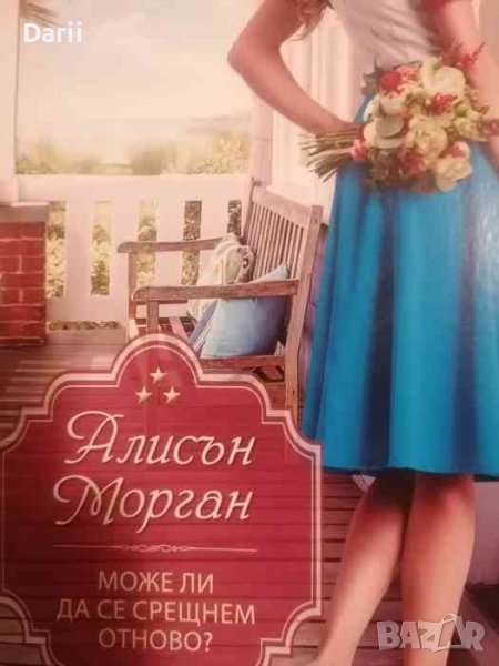Може ли да се срещнем отново?- Алисън Морган, снимка 1