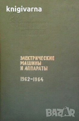 Электрические машины и аппараты 1962-1964, снимка 1