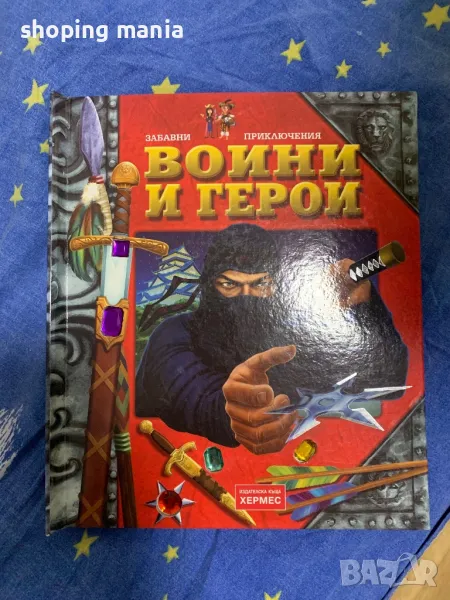 Книга воини и герои , снимка 1