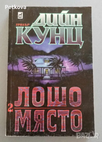 Дийн Кунц - Лошо място, част 2, снимка 1