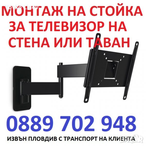 ПРОФЕСИОНАЛЕН МОНТАЖ НА СТОЙКА ЗА ТЕЛЕВИЗОР - ПЛОВДИВ  - TV STAND INSTALLATION PLOVDIV, снимка 1