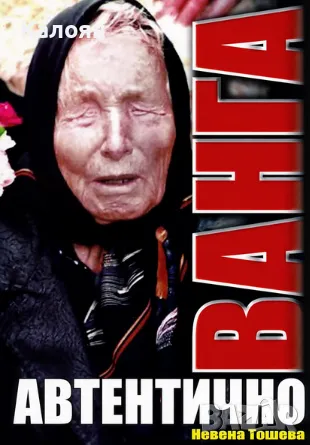 Невена Тошева - Ванга. Автентично (2011), снимка 1