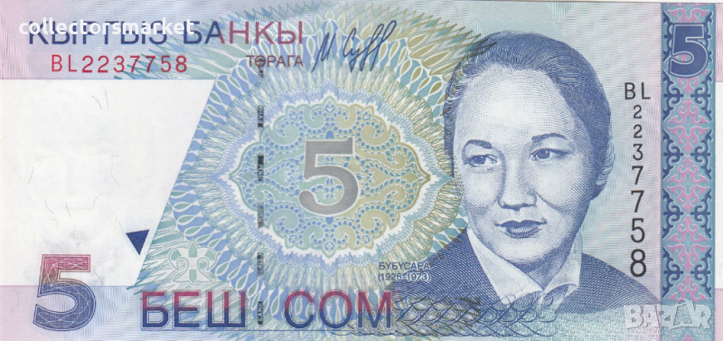 5 сом 1997, Киргизстан, снимка 1