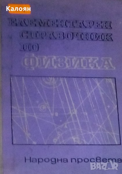 Иван Желязков, Веселин Караиванов - Елементарен справочник по физика, снимка 1