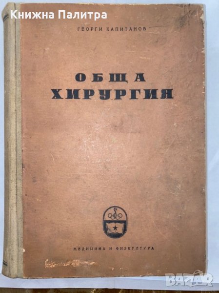 Обща хирургия , снимка 1