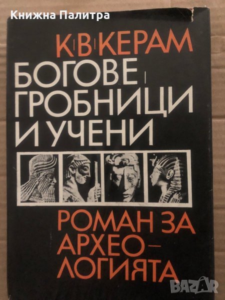Богове, гробници и учени Роман за археологията К. В. Керам, снимка 1