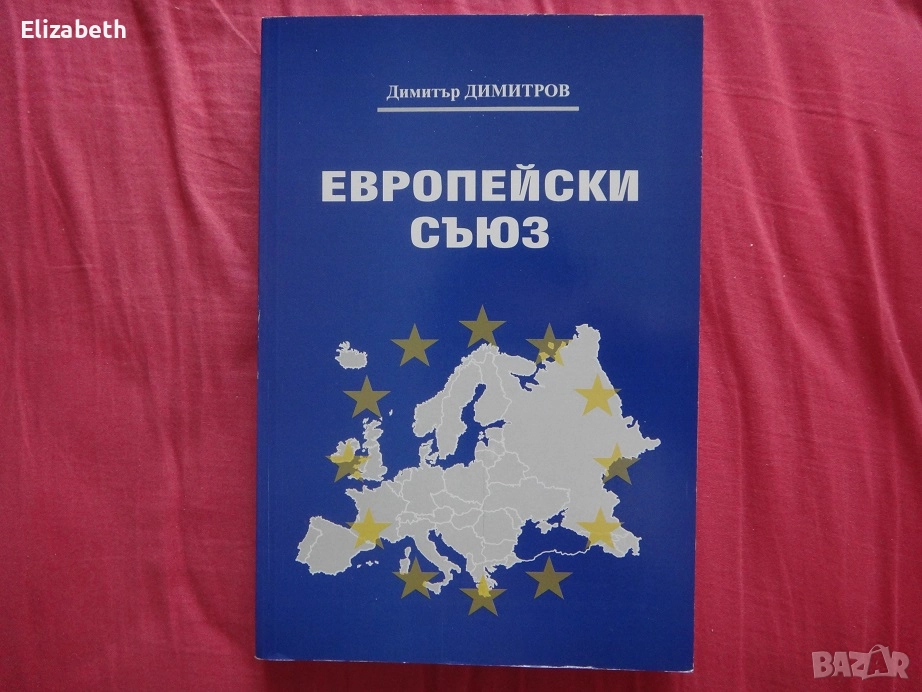 Европейски съюз – Димитър Димитров, Югозападен университет „Неофит Рилски“, снимка 1
