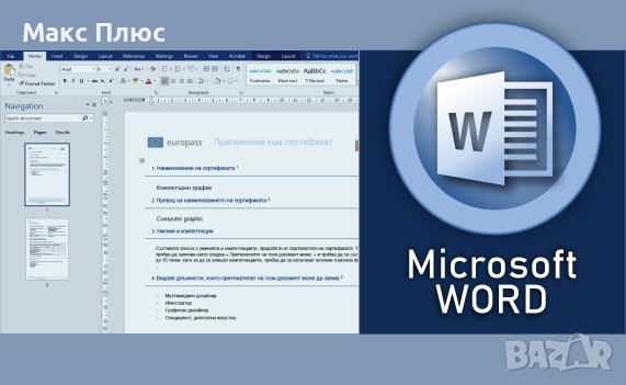 Курс по Microsoft Word - Пълен курс на обучение., снимка 1