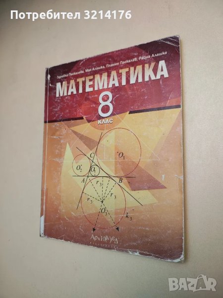 Математика за 8. клас - Здравка Паскалева, Мая Алашка, Пламен Паскалев, Райна Алашка, снимка 1