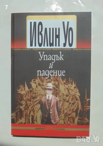 Книга Упадък и падение - Ивлин Уо 2012 г. Модерна класика, снимка 1