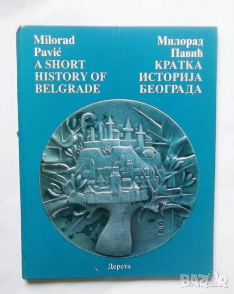 Книга A Short History of Belgrade / Кратка историја Београда - Милорад Павич 1998 г., снимка 1