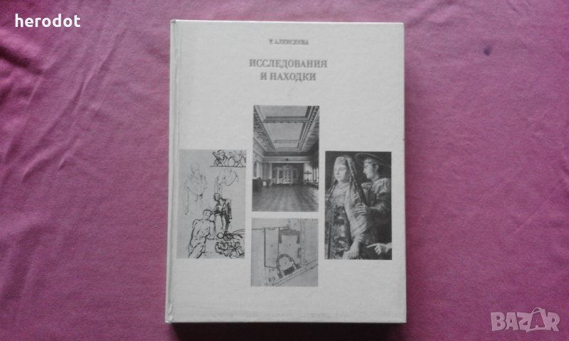 Исследования и находки - Т. В. Алексеева, снимка 1