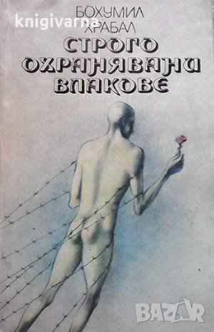 Строго охранявани влакове Бохумил Храбал, снимка 1