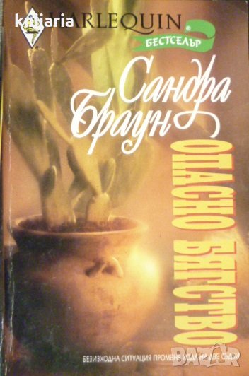 Колекция HARLEQUIN: Опасно бягство, снимка 1