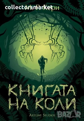 Книгата на Коли, снимка 1