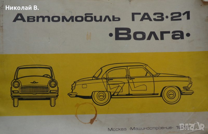 Книга Цветен албум автомобили ГаЗ М21 Волга Москва Машиностроение 1972г, снимка 1