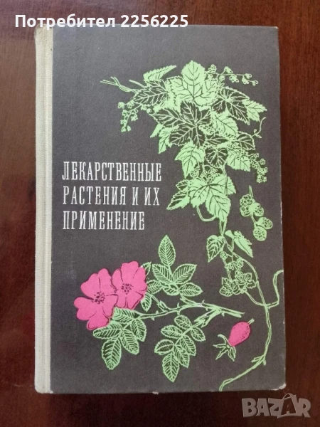 Лекарствени растения, снимка 1