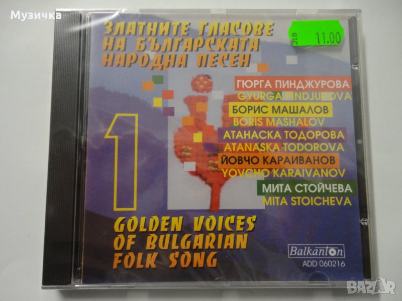 Златните гласове на българската народна песен, снимка 1