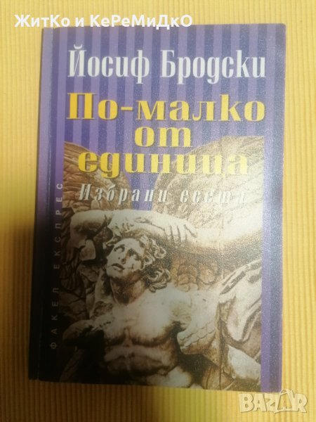 Йосиф Бродски - По-малко от единица, снимка 1