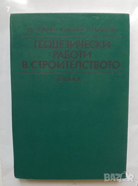 Книга Геодезически работи в строителствто - Димитър Стойчев и др. 1983 г., снимка 1