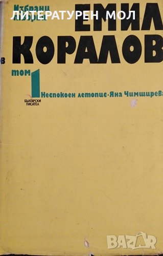 Избрани творби в два тома. Том 1: Неспокоен летопис. Яна Чимширова, Емил Коралов, 1976г., снимка 1