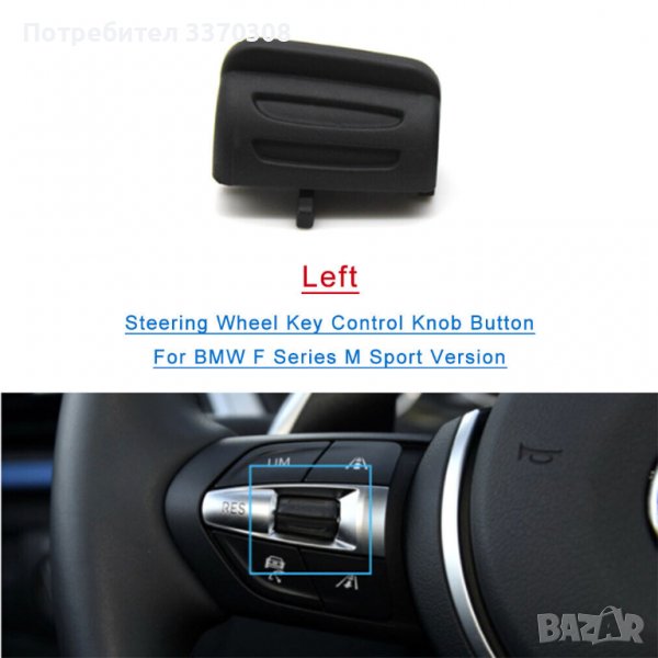 Копче бутон за волан BMW F series M sport, снимка 1