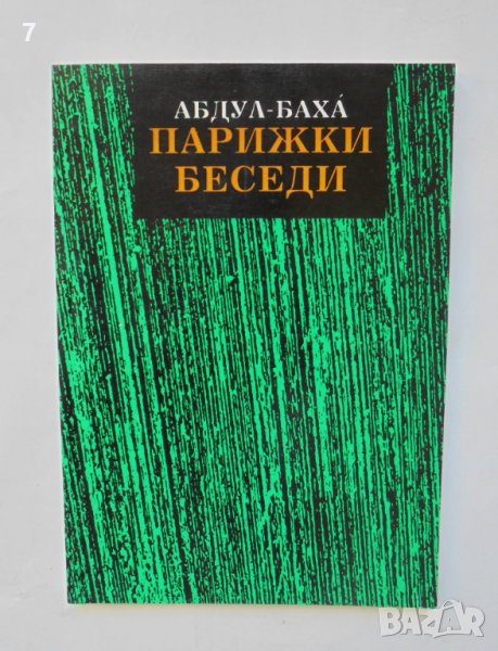 Книга Парижки беседи за Бахайската религия изнесени през 1911 година - Абдул-Баха 1993 г., снимка 1