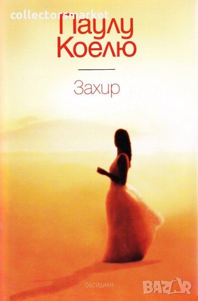 Захир, снимка 1