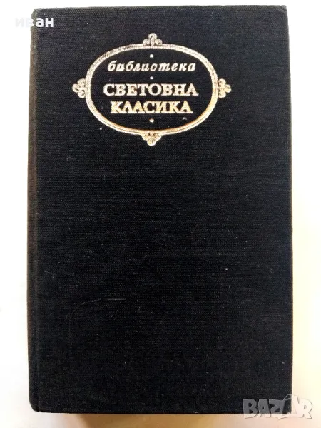 Панаир на суетата - Уилиам Текери - 1976г., снимка 1