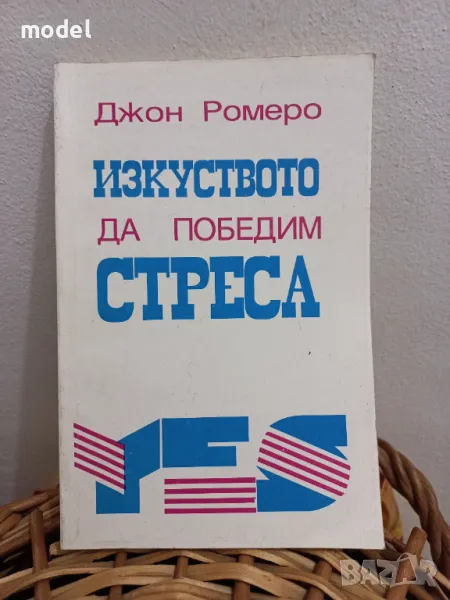 Изкуството да победим стреса - Джон Ромеро , снимка 1
