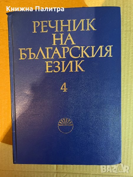 Речник на българския език. Том 4 Деятелен - Е, снимка 1