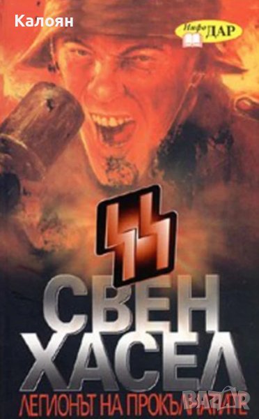 Свен Хасел - Легионът на прокълнатите (2007), снимка 1