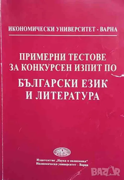 Примерни тестове за конкурсен изпит по български език и литература, снимка 1