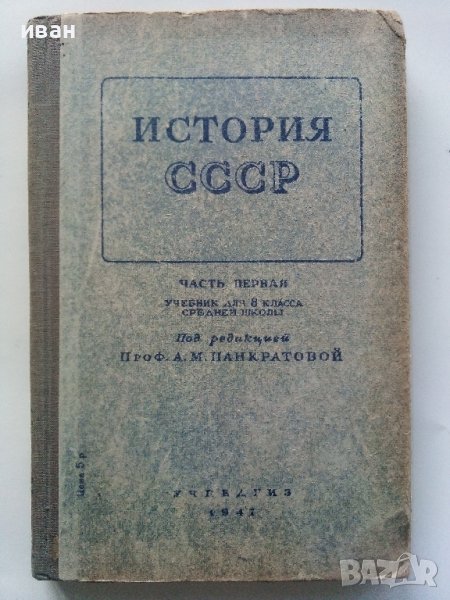 История СССР - част первая -учебник для 8 класса - 1947г., снимка 1