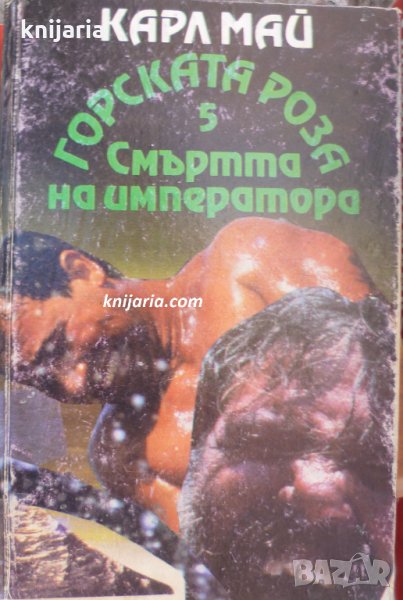 Горската роза книга 5: Смъртта на императора, снимка 1