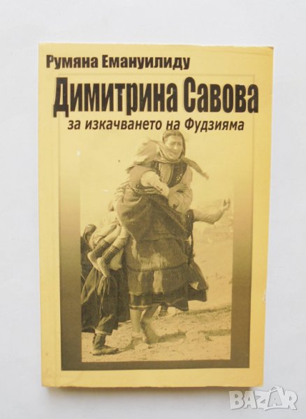 Книга Димитрина Савова за изкачването на Фудзияма - Румяна Емануилиду 2006 г. Поредица "Лица", снимка 1