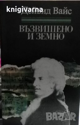 Възвишено и земно Дейвид Вайс, снимка 1