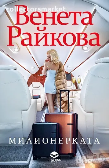 Милионерката, снимка 1