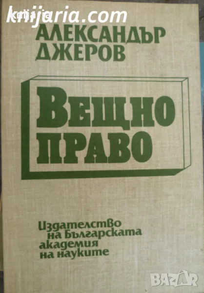 Вещно право, снимка 1