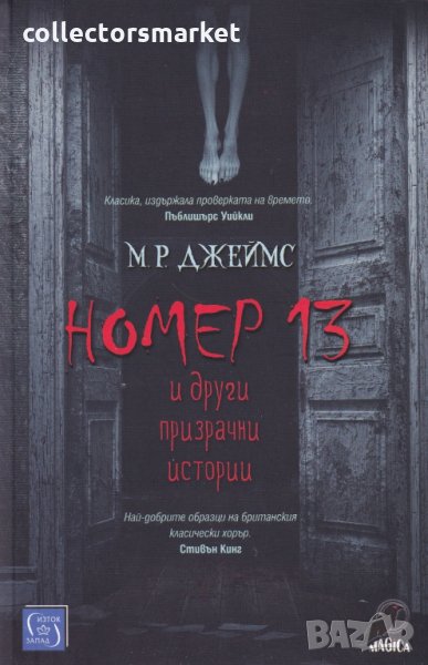 Номер 13 и други призрачни истории, снимка 1