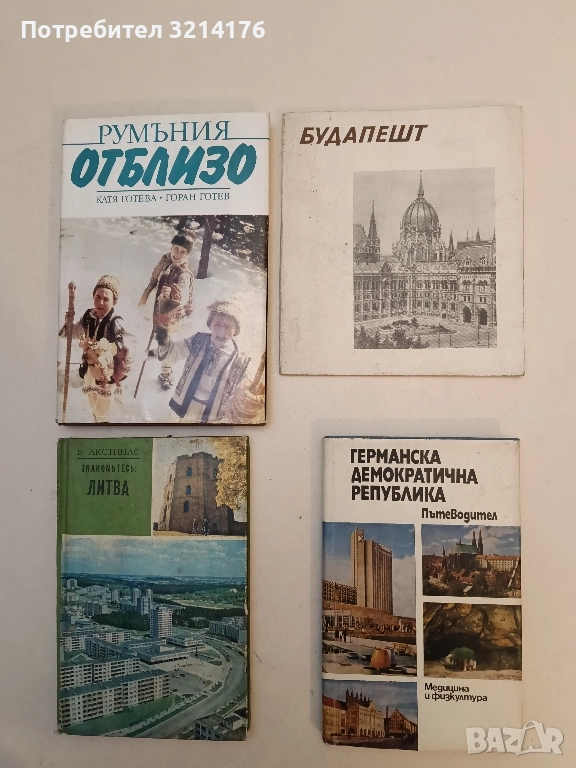 Будапешт – ред. М. М. Васильва, И. И. Кудревич, снимка 1