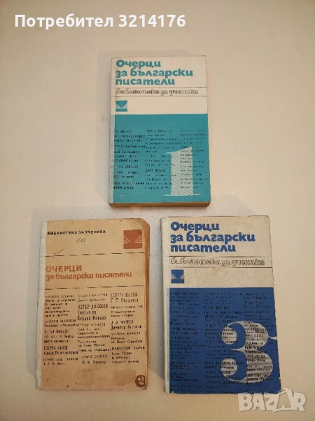Очерци за български писатели. Част 1-3 - Сборник , снимка 1
