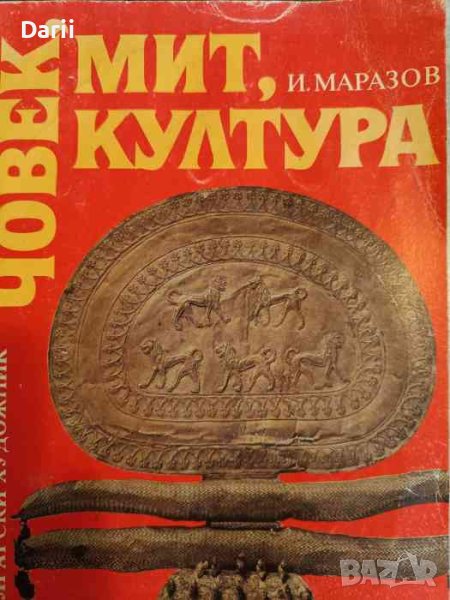 Човек, мит, култура Културни модели на древността- Иван Маразов, снимка 1