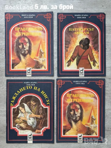 Моята първа библия – илюстровани книжки , снимка 1