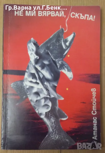 Не ми вярвай, скъпа Атанас Стойчев 10лв, снимка 1